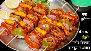 Tandoori Paneer Tikka बिना तंदूर के घर मे गैस पर बनाने नया तरीका Paneer Tikka Recipe Step by Step [upl. by Darrick]