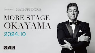 井上万都里の《MORE STAGE OKAYAMA》2024年10月配信 [upl. by Chapland]