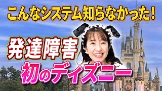 【発達障害・療育手帳】ハンデがあってもディズニーランドを超満喫してきました！ [upl. by Errised]