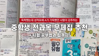 중학교 과목별 문제집 추천  수학 문제집 추천  영어 문제집 추천  중학교 공부법  중학교 중간고사  기말고사  문제집 추천 [upl. by Eitnom353]