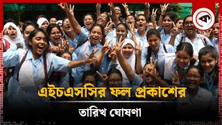 জানা গেল কবে ঘোষণা হবে এইচএসসির ফল  HSC Result Date  Kalbela [upl. by Niawtna]