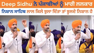 ਚਿਰਾਂ ਬਾਅਦ ਅੱਜ Deep Sidhu ਨੇ ਪੰਜਾਬੀਆਂ ਨੂੰ ਮਾਰੀ ਲਲਕਾਰ  ਨਿਸ਼ਾਨ ਸਾਹਿਬ ਲਾਲ ਕਿਲੇ ਝੁਲਾ ਦਿੱਤਾ ਤਾਂ [upl. by Aitnyc]