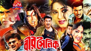 বীর সৈনিক  Bir Soinik  Manna Bangla Sobi  Manna Bengali Film  Moushumi  Dipjol  Misha Sowdagor [upl. by Avera]