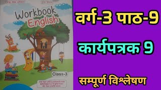 class 3 english chapter 9 bihar board  bihar class 3 english workbook explain [upl. by Wallache]