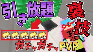 【マイクラ】お金大量入手！裏ワザでガチャを引き放題！？ガチャガチャから出たアイテムでPVPガチバトル！ [upl. by Trueman]