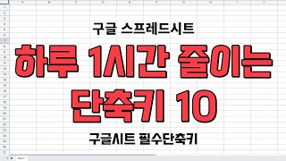 필수 단축키 10개구글시트 기초사용법 [upl. by Tap]