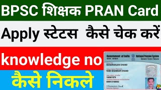 NPS Pran apply status kaise check kare  How to track Pran Application Status  Zeeshan Monitor [upl. by Richy]