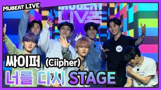 싸이퍼 Ciipher 너를 다시 Stage  뮤빗라이브 MubeatLive [upl. by Aim]