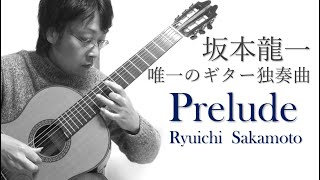 Prelude（Ryuichi Sakamoto）坂本龍一作曲の唯一のギター独奏曲 [upl. by Belsky554]