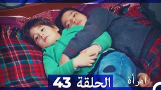 المرأة الحلقة 43 Arabic Dubbed [upl. by Acinahs]