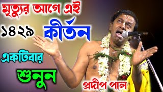 মৃত্যুর আগে এই কীর্তন একটিবার শুনে দেখুন pradip pal kirtan 2022pradeep pala ketonekittenketone [upl. by Madaih]