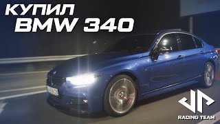 КУПИЛ BMW 340 340i Stage2 vs Audi S3 stage 3  Часть 1 [upl. by Dnomsed944]