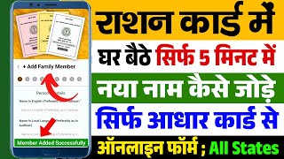 Ration Card Me Name Kaise Jode Online  How To Add New Family Member In Ration Card Online All India [upl. by Imij]