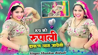 Dj Remix Song  रूप की रूपाली डाकण लाग जावेगी इतना जोर की मत नच नहीं मर जावेगी  Shankar Bidhudi [upl. by Alleunam]