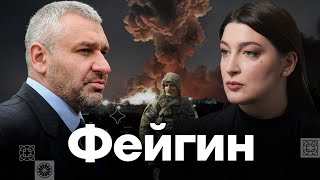 ФЕЙГИН – что будет с Путиным гражданская война в России и захват власти  Есть вопрос c Росебашвили [upl. by Vidal954]