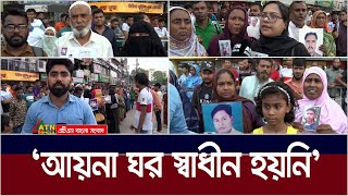 quotআয়না ঘর খুলে দেন আমার ভাই আছে ভেতরেquot। Aynaghar  ATN Bangla News [upl. by Burnard933]