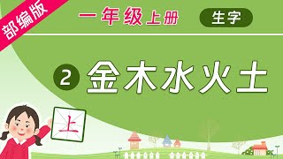 学中文写汉字，组词造句，规范书写！同步教材 部编版语文一年级上册 第2课 金木水火土 [upl. by Htebi671]