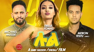 HDMONA  Full Movie  ሉል  New Eritrean Film 2023 [upl. by Ergener]