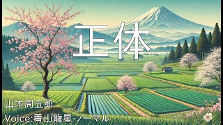 正体  山本周五郎  青空文庫朗読【青山龍星ノーマル】 [upl. by Nivlam]