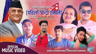 पहिलो पार्टी एमाले  CPN UML Song  20222079  Krishna LamichhaneAbhinav Chauhan FtPK Khadka [upl. by Nnagem311]