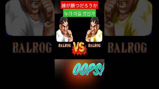 balrog vs balrog 誰が勝つだろうか 누가 이길 것인가 who will win [upl. by Nabatse]