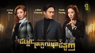 Eng Sub TVB ជម្លោះត្រកូលមុខជំនួញ 0130｜រឿងភាគហុងកុង និយាយខ្មែរ｜TVBCambodiaDrama｜Modern Dynasty [upl. by Marmion854]