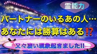 🦋❤️【個人鑑定級】ヤバイです霊能力❗️パートナーのいるあの人…貴方には勝算はある⁉️✴️又々凄い現象起きました‼✴️️彼、彼女、奥さん、旦那のいる人、片想い、音信不通の人必見‼️ [upl. by Brien]