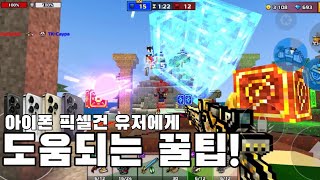 아이폰으로 픽셀건을 플레이하신다면 이 영상 꼭 보세요 [upl. by Sahpec534]