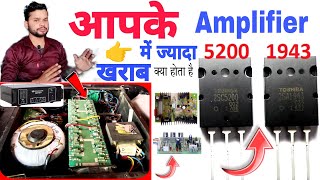 आपके Amplifier में सबसे ज्यादा खराब क्या होता है  driver board या transistor DjDkStar [upl. by Cob687]