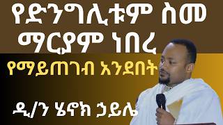 የድንግሊቱም ስም ማርያም ነበረ ዲያቆን ሄኖክ ኃይሌ ስብከት diakon henok haile sibket [upl. by Akvir]