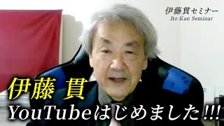 伊藤貫、YouTubeはじめました！ [upl. by Gonzales]