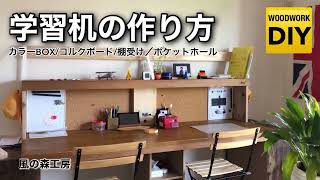 簡単‼️学習机の作り方 How to make a desk 2人用の学習机DIY 【風の森工房】 [upl. by Atiana538]