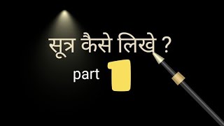 सूत्र  formula  कैसे लिखे  part1 chemistry [upl. by Lavena]