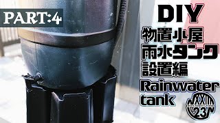 【DIY】雨水タンク取付 物置小屋リノベーション part4  How to Renovate the Shed Part4 [upl. by Korella]