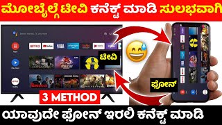 How to connect phone to tv ⚡ mobile to tv ⚡kannada ⚡connect LG TV one plus Sony Samsung panasonic tv [upl. by Avrit]