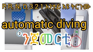 ብቀሊል ኣገላልጻ automatic መኪና ንጀመርቲ። [upl. by Ycul]