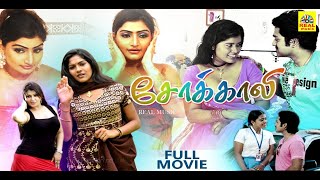 Sokkali  Tamil Full Movie  Sona Heiden Swasika Vijay Babilona Nayana Karate Raja  2k [upl. by Hittel]