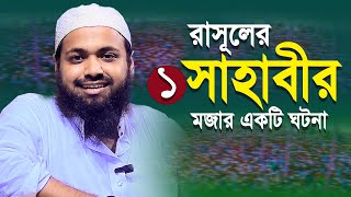 রাসূলের এক সাহাবীর মজার একটি ঘটনা । মুফতি আরিফ বিন হাবিব নতুন ওয়াজ ২০২৪ । Mufti Arif Bin Habib [upl. by Cherida435]