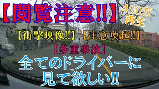 【 衝撃映像 】【閲覧注意】全てのドライバーに見て欲しい コレが安全意識の欠如と油断から起きる事故だ 【見るなら覚悟して】 [upl. by Hserus661]