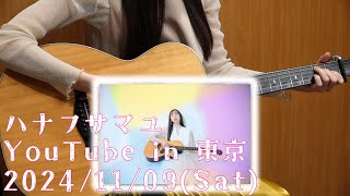 ハナフサマユ YouTube in 東京 20241109Sat [upl. by Jacobs]