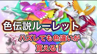 色違い＆伝説大配布祭！色違い伝説もあるよ【ポケモンSV 実況ライブ配信中】ポケモンSV  配布 色違い shorts [upl. by Nolubez23]