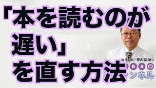 「本を読むのが遅い」を直す方法【精神科医・樺沢紫苑】 [upl. by Aivekahs]