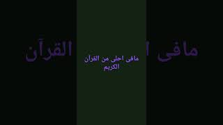 مافى احلى من القرآن الكريم [upl. by Mamoun913]