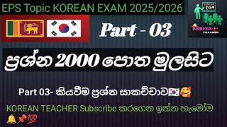 ☝ප්‍රශ්න 2000 පොතකියවීම ප්‍රශ්න සාකච්චාව 🇰🇷🥰  Part03 [upl. by Sorcha872]