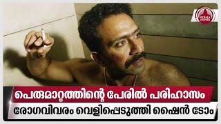 പെരുമാറ്റത്തിന്റെ പേരിൽ പരിഹാസം രോഗവിവരം വെളിപ്പെടുത്തി ഷൈൻ ടോം  Shine Tom Chacko [upl. by Evvy338]