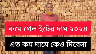 কমে যাচ্ছে ইটের দাম ২০২৪  brick price getting low in 2024  brick field in Bangladesh [upl. by Cilegna]