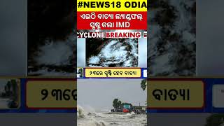 ଓଡ଼ିଶାରେ ବାତ୍ୟା ଲ୍ୟାଣ୍ଡଫଲ୍ Cyclone Dana Landfall In Odisha  Odisha Cyclone  Cyclone Track IMD [upl. by Mariele138]