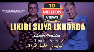 Cheikh Mamidou 2023 Likidi 3liya Lkhorda ليكيدي عليا لخردة © Avec Tipo Bel Abbes Clip Officiel 2023 [upl. by Illehs]