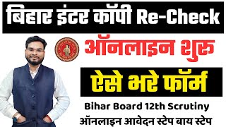 Bihar Board Inter Copy Recheck Online Form Kaise Bhare  Bihar Board 12th Scrutiny 2024 Online Form [upl. by Dirraj363]