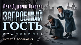 Шерлок Холмс в России Загробный гость Петр Дудоров Аудиокнига 2024 [upl. by Deina740]